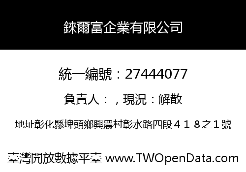 錸爾富企業有限公司