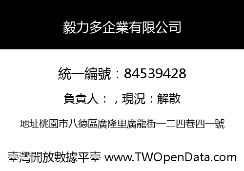 毅力多企業有限公司