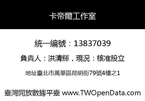 卡帝爾工作室