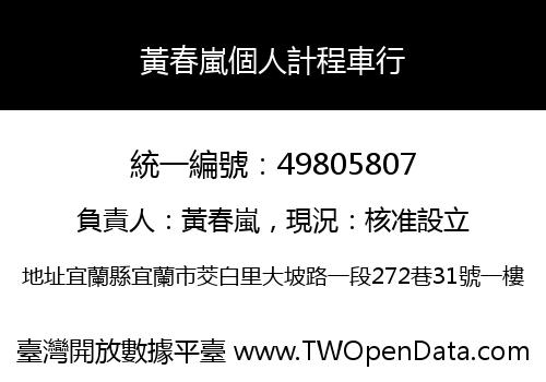 黃春嵐個人計程車行