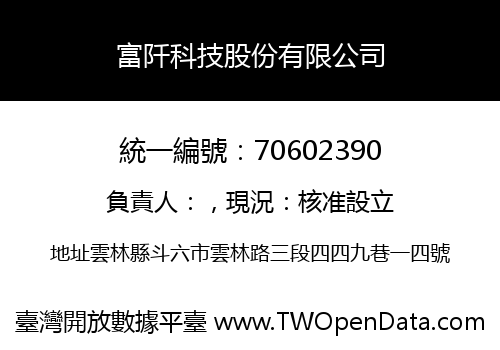 富阡科技股份有限公司