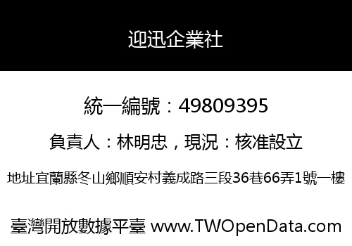 迎迅企業社