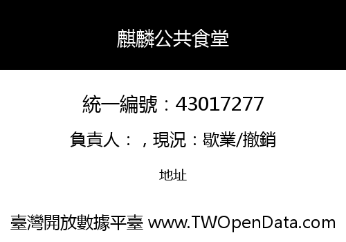 麒麟公共食堂