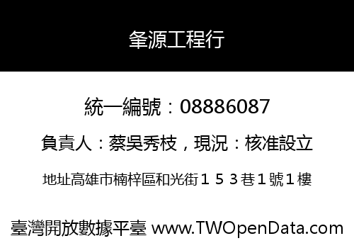 夆源工程行