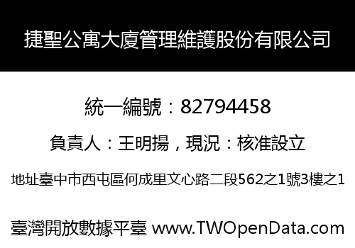 捷聖公寓大廈管理維護股份有限公司