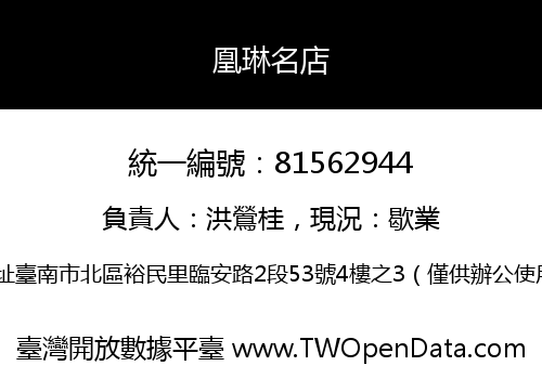 凰琳名店