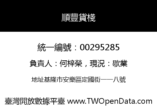 順豐貨棧