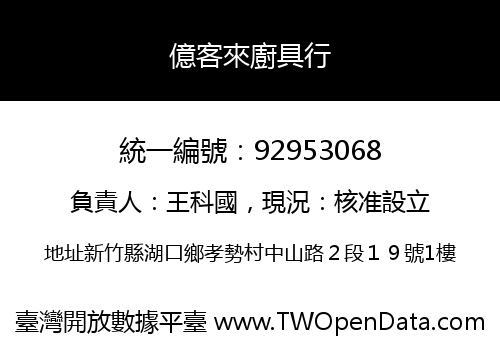 億客來廚具行