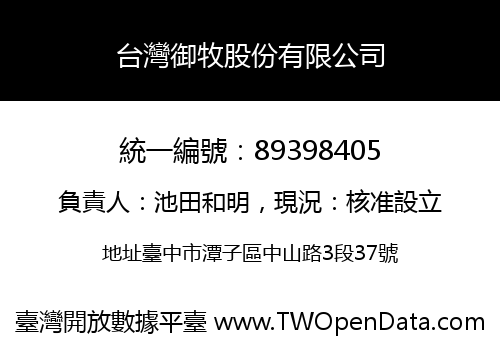 台灣御牧股份有限公司