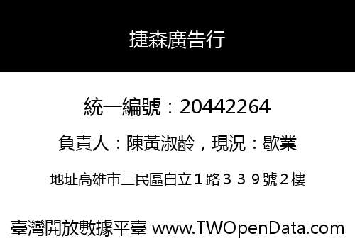 捷森廣告行