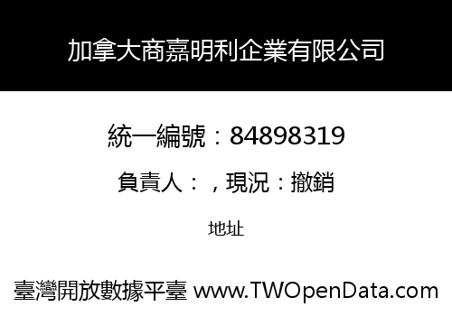 加拿大商嘉明利企業有限公司