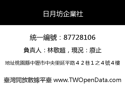 日月坊企業社