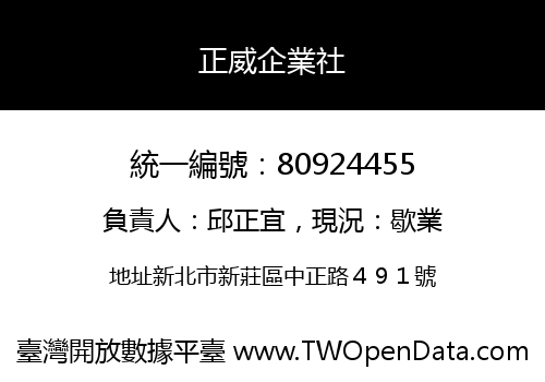 正威企業社