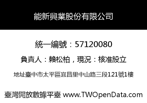 能新興業股份有限公司