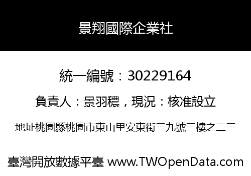 景翔國際企業社