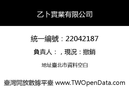 乙卜實業有限公司