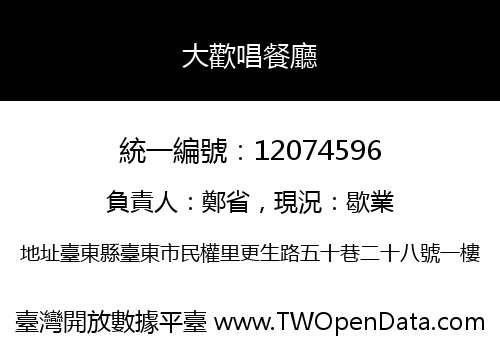 大歡唱餐廳