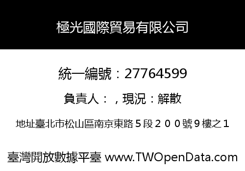 極光國際貿易有限公司