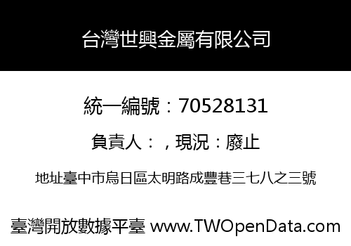 台灣世興金屬有限公司