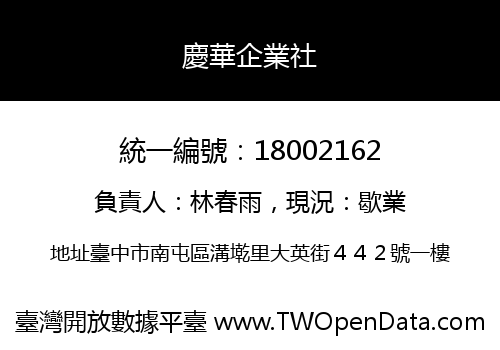 慶華企業社