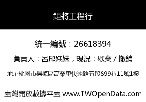 鉅將工程行