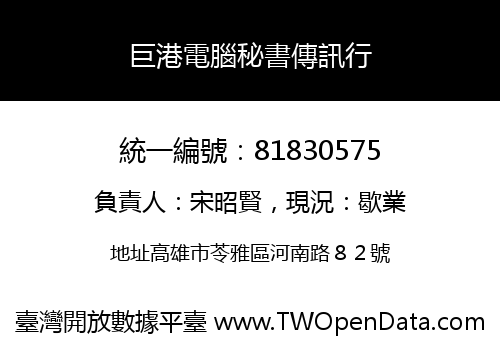 巨港電腦秘書傳訊行