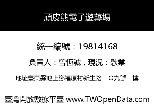 頑皮熊電子遊藝場