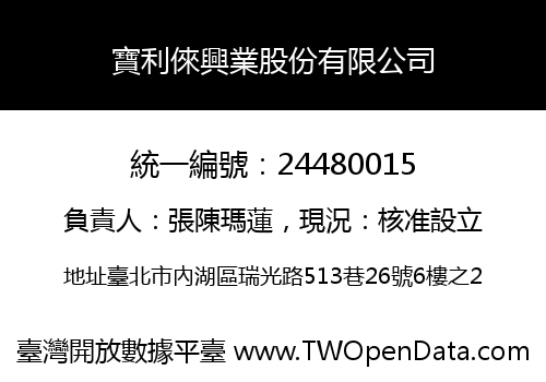寶利倈興業股份有限公司