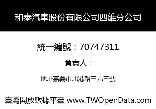 和泰汽車股份有限公司四維分公司