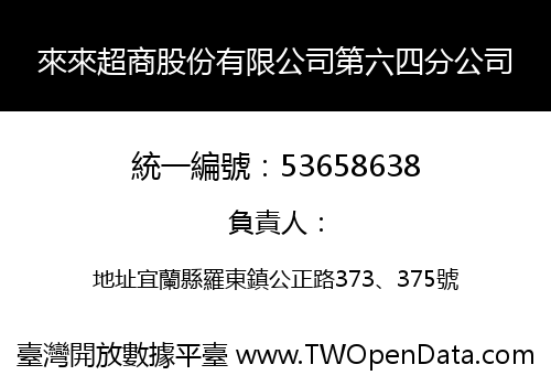 來來超商股份有限公司第六四分公司