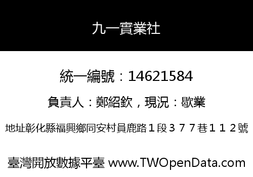 九一實業社