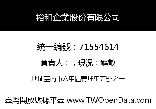裕和企業股份有限公司