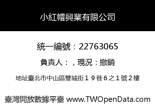 小紅帽興業有限公司