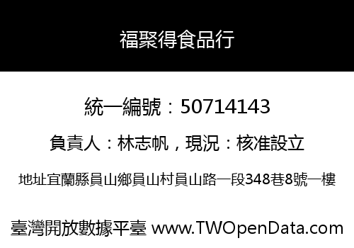 福聚得食品行