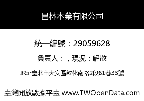 昌林木業有限公司