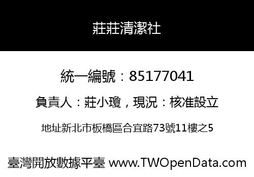 莊莊清潔社