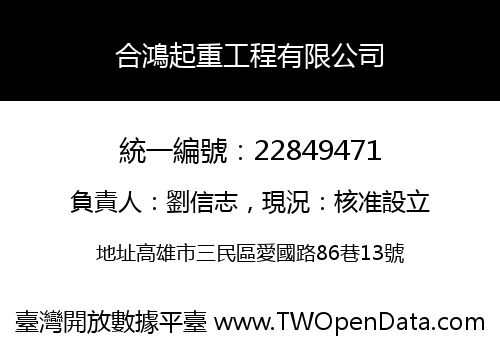 合鴻起重工程有限公司