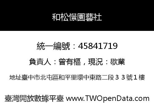 和松憬園藝社