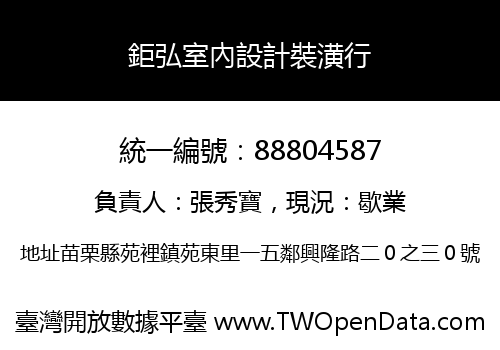 鉅弘室內設計裝潢行