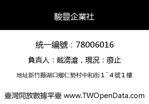 駿豐企業社