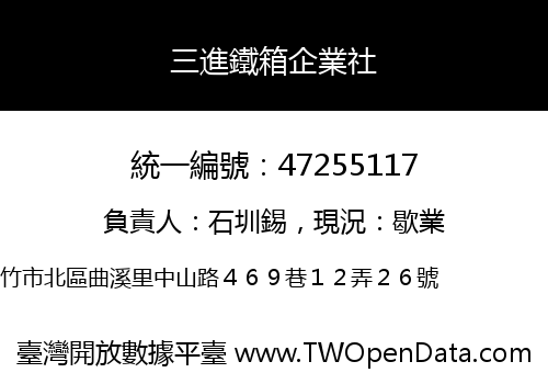 三進鐵箱企業社