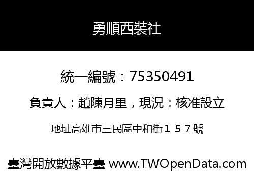 勇順西裝社