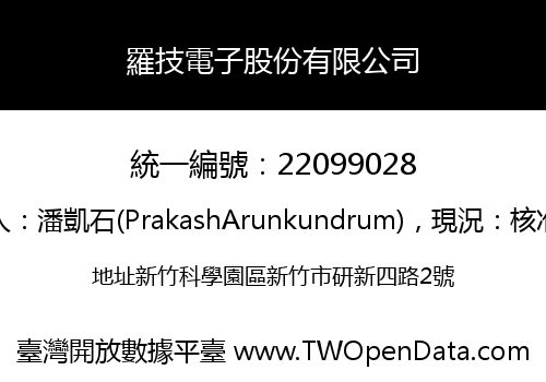 羅技電子股份有限公司
