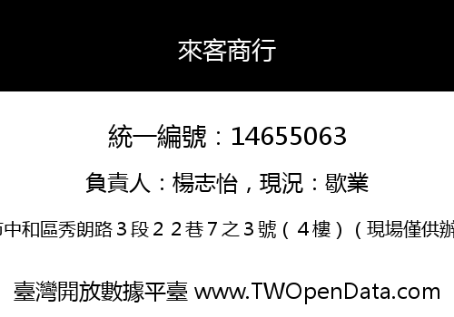來客商行