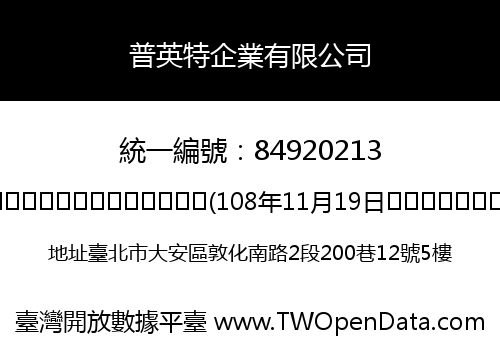 普英特企業有限公司