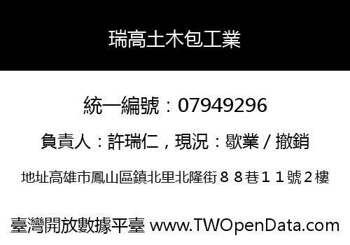 瑞高土木包工業