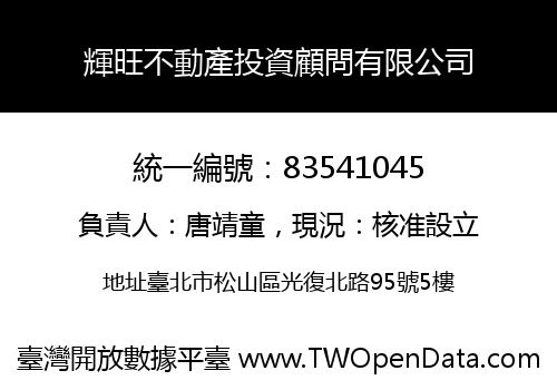 輝旺不動產投資顧問有限公司