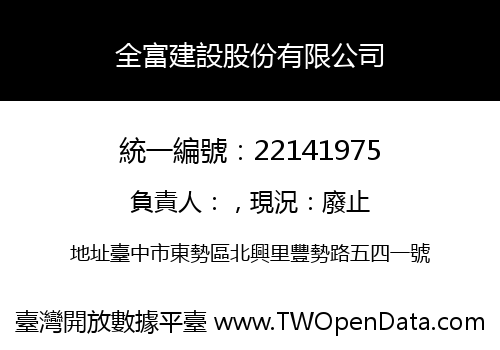 全富建設股份有限公司