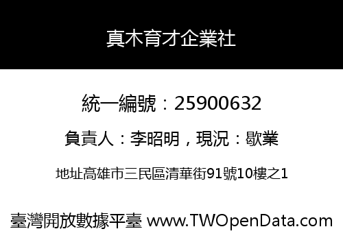 真木育才企業社