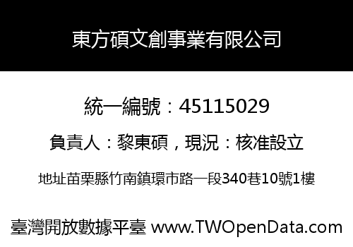 東方碩文創事業有限公司